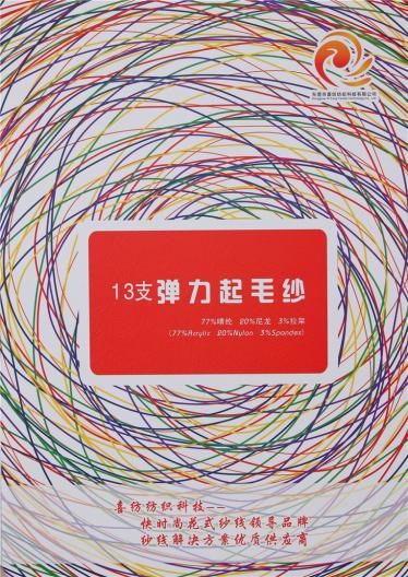 13支彈力起毛紗