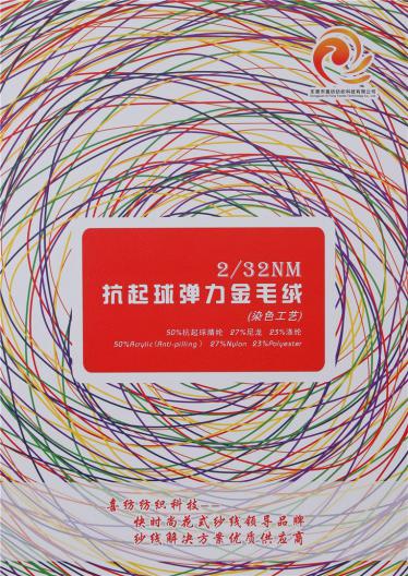 2/32NM抗起球彈力金毛絨