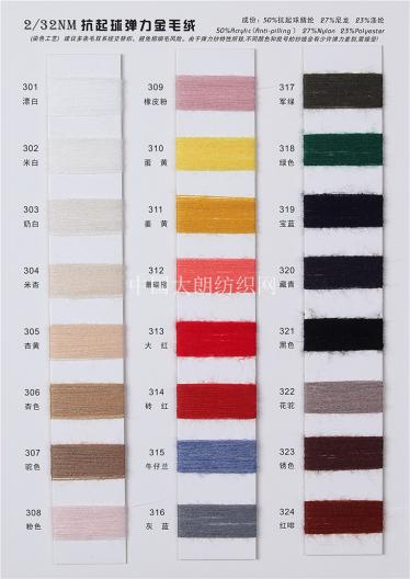 2/32NM抗起球彈力金毛絨