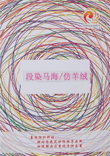 段染馬海/仿羊絨