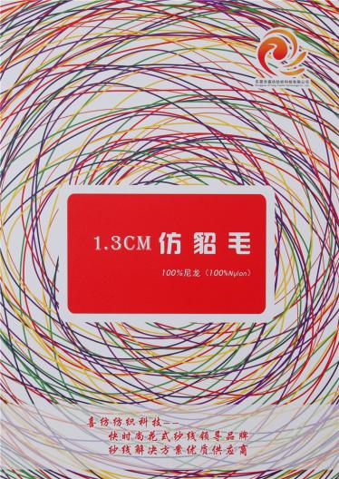 1.3CM仿貂毛