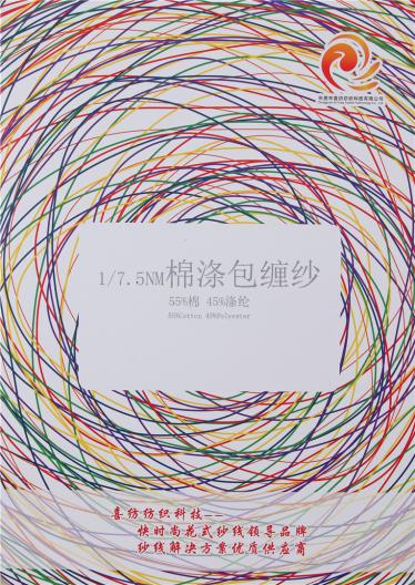1/7.5NM棉滌包纏紗