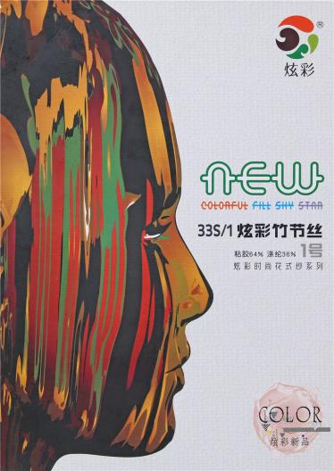 33S/1炫彩竹節(jié)絲
