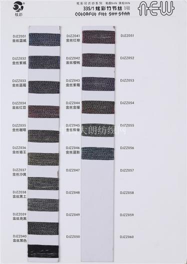 33S/1炫彩竹節(jié)絲