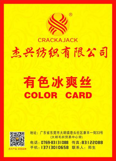 100%抗起球冰爽絲