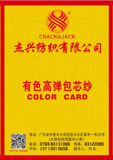 高彈包芯紗