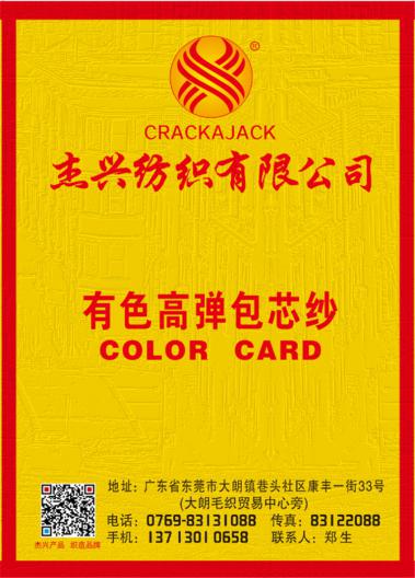 高彈包芯紗
