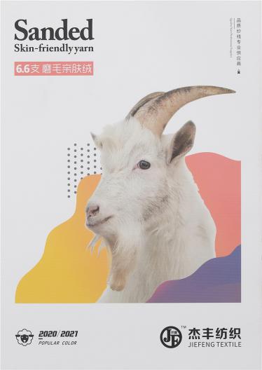 6.6支磨毛親膚絨