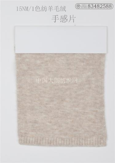 15NM/1色紡羊毛絨