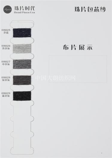 珠片包芯紗