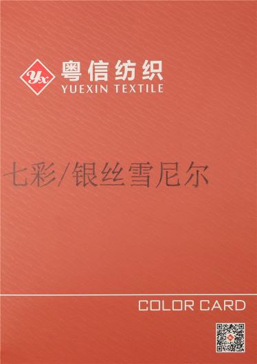七彩/銀絲雪尼爾