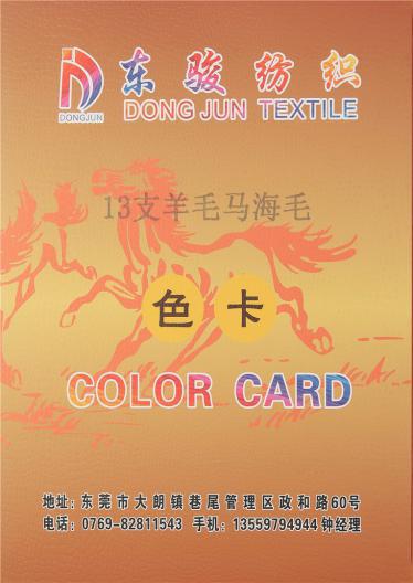 13支羊毛馬海毛
