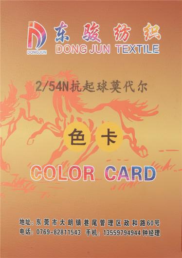 2/54N抗起球莫代爾