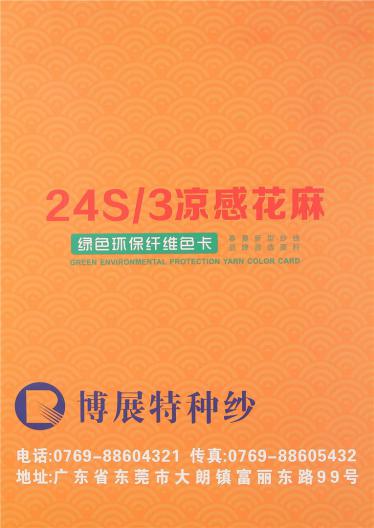 24S/3涼感花麻