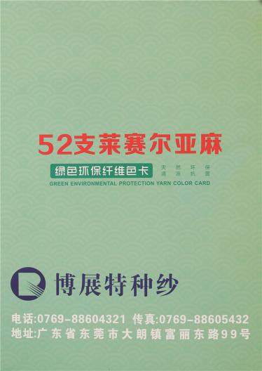 52支萊賽爾亞麻