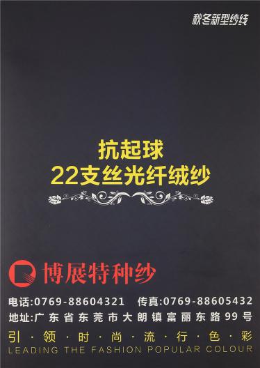 22支絲光纖絨紗
