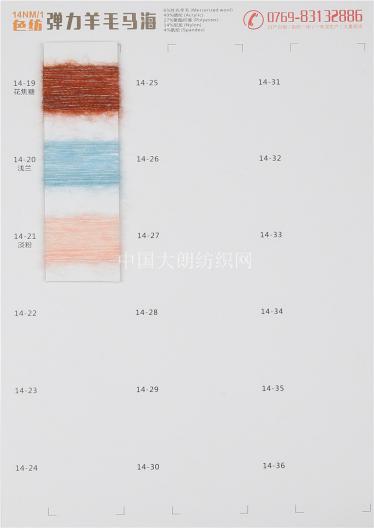 14NM/1色紡彈力羊毛馬海