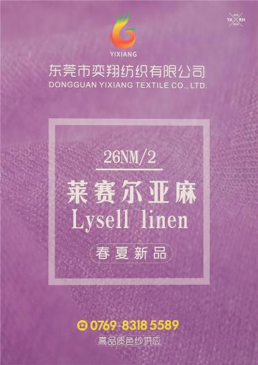 26NM/2萊賽爾亞麻