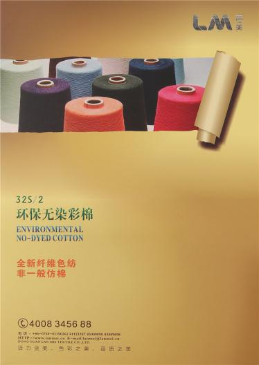 32S/2環(huán)保無染彩棉