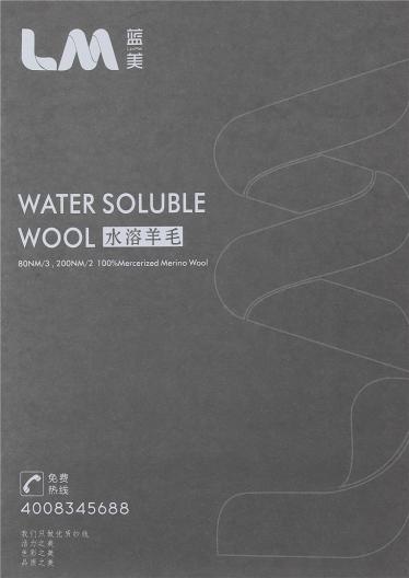 水溶羊毛