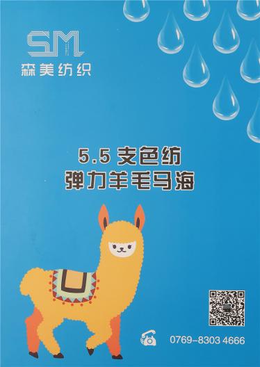 5.5支色紡彈力羊毛馬海