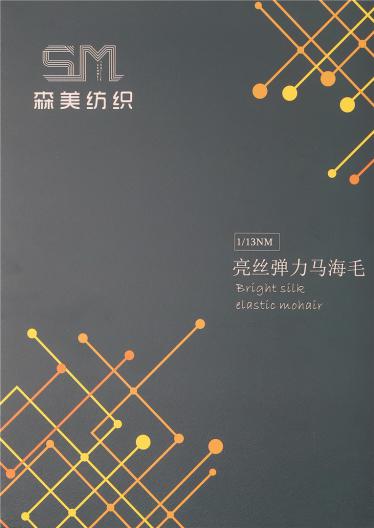 1/13NM亮絲彈力馬海毛