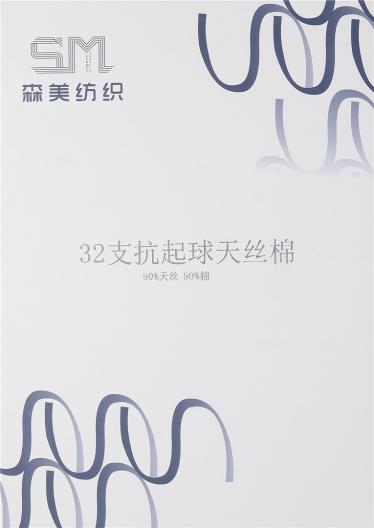 32支抗起球天絲棉