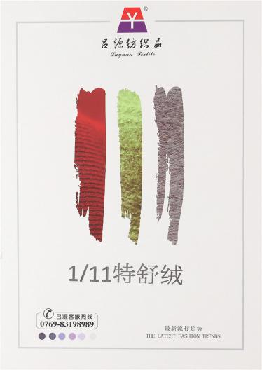 1/11特舒絨