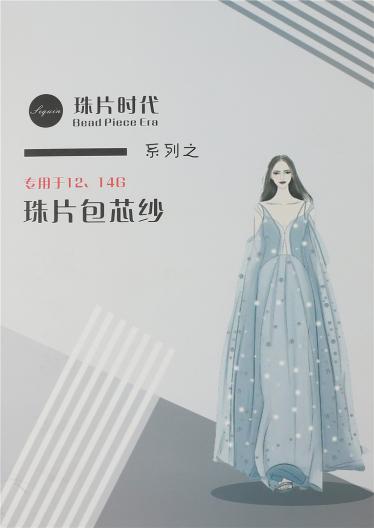 珠片包芯紗