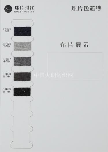 珠片包芯紗