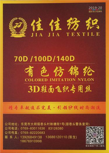 70D/100D/140D有色仿錦綸