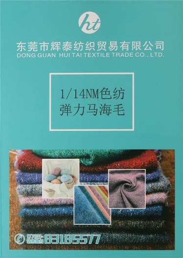 1/14NM色紡彈力馬海毛