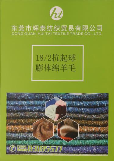 18/2抗起球膨體棉羊毛
