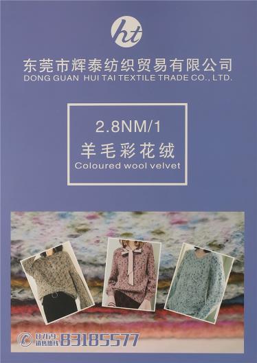 2.8NM/1羊毛彩花絨