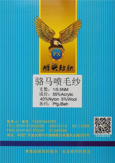 1/5.5NM駱馬噴毛紗