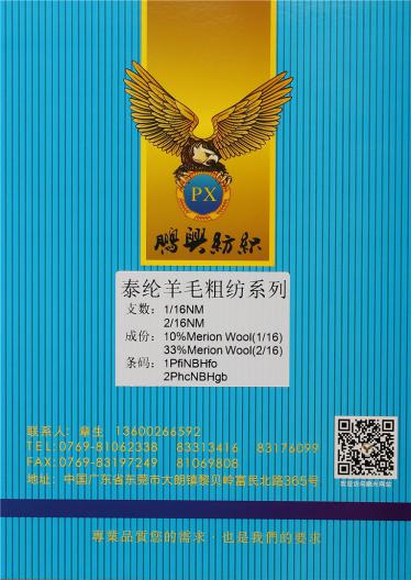 1/16NM泰綸羊毛粗紡系列