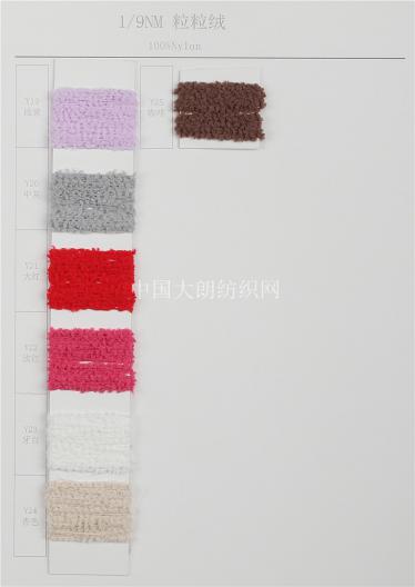 1/9NM粒粒絨