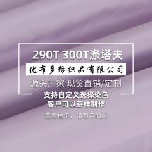 廠方長期直銷優(yōu)質(zhì)供應(yīng)滌綸滌塔夫290T染色成品里料面料