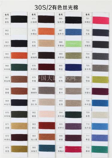 30S/2有色絲光棉