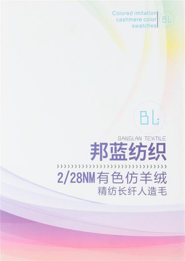 2/28NM有色仿羊絨 精仿長纖人造毛