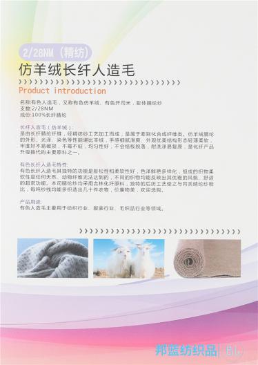 2/28NM有色仿羊絨 精仿長纖人造毛