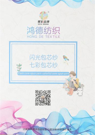 閃光包芯紗 七彩包芯紗