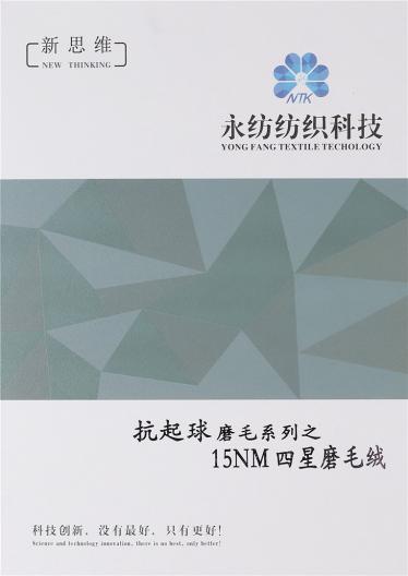15NM四星磨毛絨