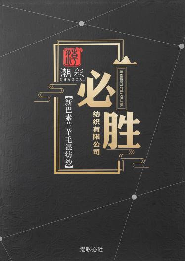 新巴素蘭羊毛混紡紗