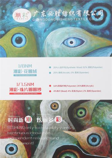 1/8NM潮彩·花圈絨 1/7.5NM潮彩·珠片圈圈紗
