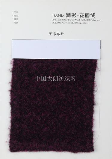 1/8NM潮彩·花圈絨 1/7.5NM潮彩·珠片圈圈紗