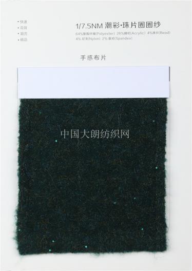 1/8NM潮彩·花圈絨 1/7.5NM潮彩·珠片圈圈紗