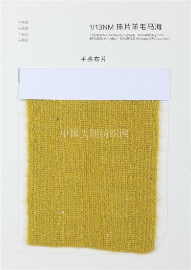 1/13NM珠片羊毛馬海 1/13NM彈力珠片馬海