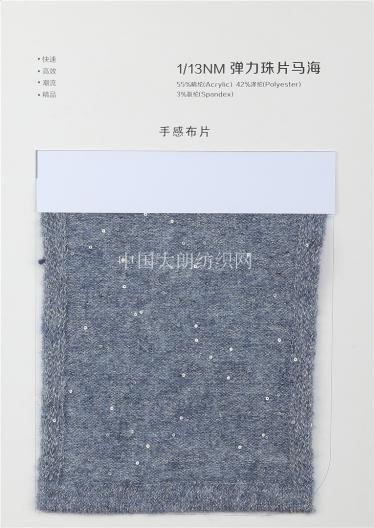 1/13NM珠片羊毛馬海 1/13NM彈力珠片馬海
