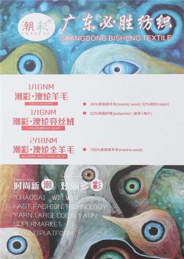1/16NM潮彩·澳綸羊毛 1/16NM潮彩·澳綸亮絲絨 2/18NM潮彩·澳綸全羊毛